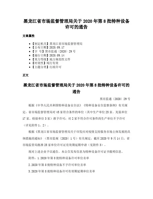 黑龙江省市场监督管理局关于2020年第8批特种设备许可的通告