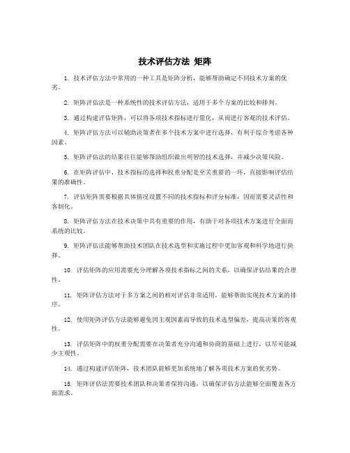 技术评估方法 矩阵