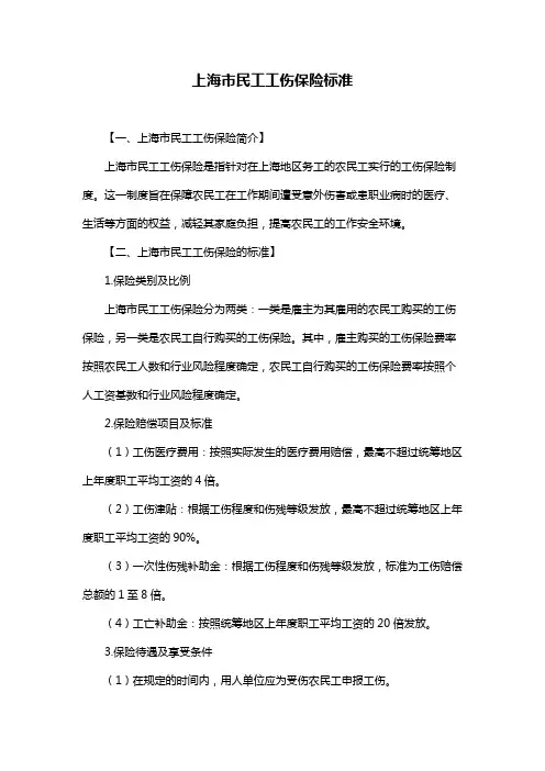 上海市民工工伤保险标准