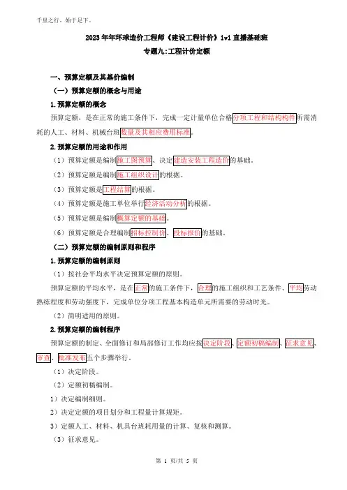 造价计价1V1基础17、造价计价1v1基础专题九工程计价定额(一)