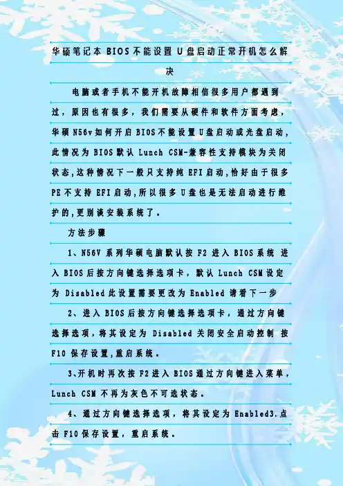 最新整理华硕笔记本BIOS不能设置U盘启动正常开机怎么解决