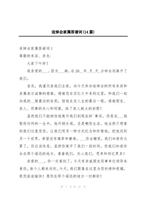 追悼会家属答谢词(14篇)