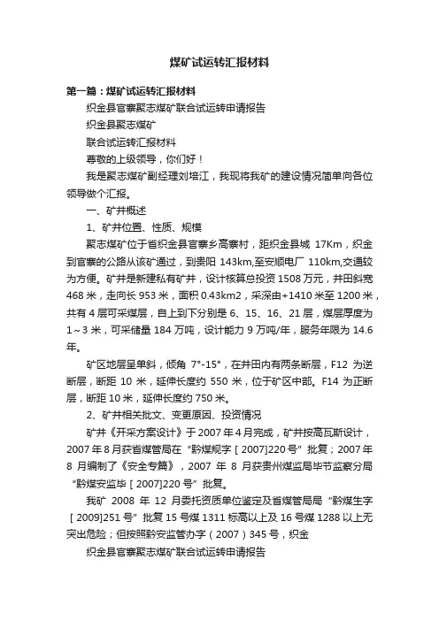 煤矿试运转汇报材料