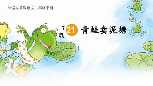 二年级语文下册21青蛙卖泥塘课件(共19张PPT)