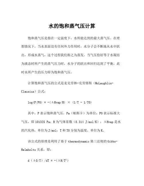 水的饱和蒸气压计算