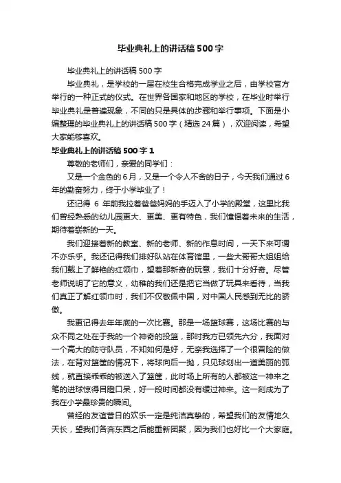 毕业典礼上的讲话稿500字（精选24篇）