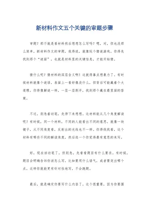 新材料作文五个关键的审题步骤