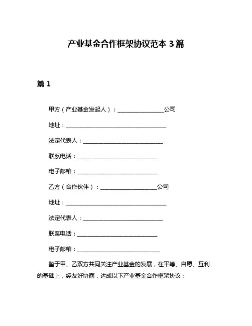 产业基金合作框架协议范本3篇