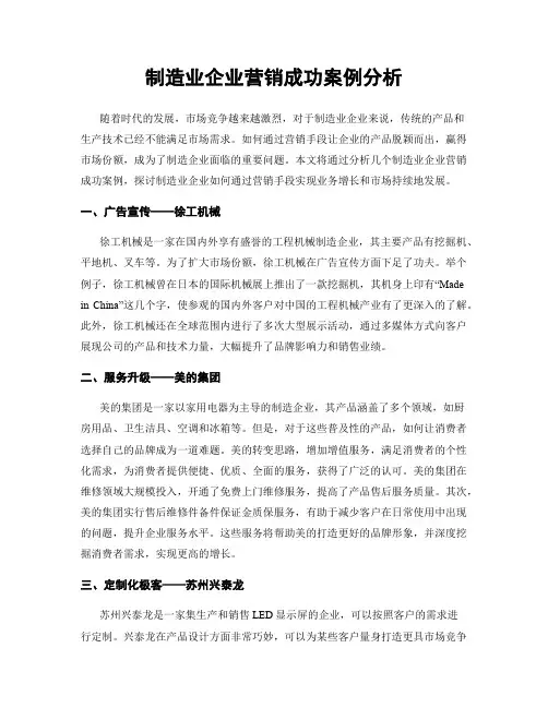 制造业企业营销成功案例分析