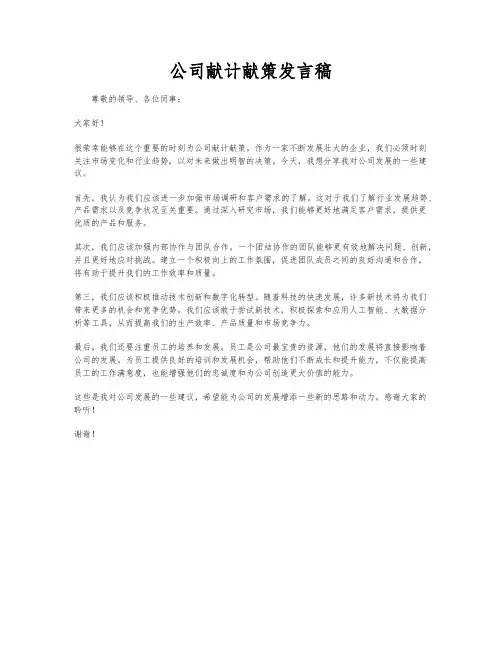 公司献计献策发言稿