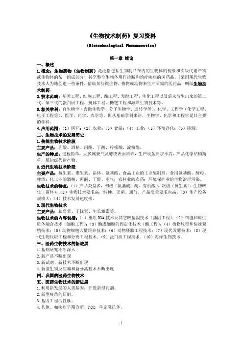 安农大《生物技术制药》复习资料