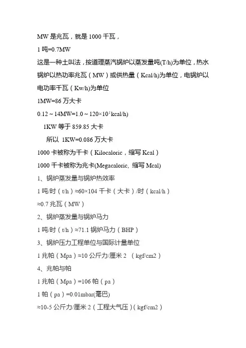 兆卡、兆瓦热能单位转换