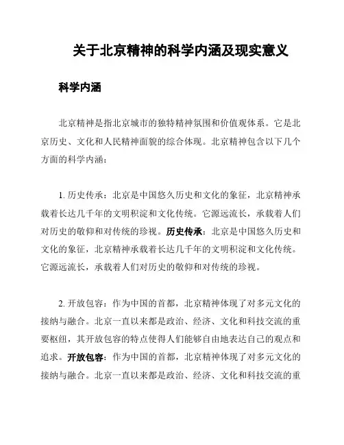 关于北京精神的科学内涵及现实意义