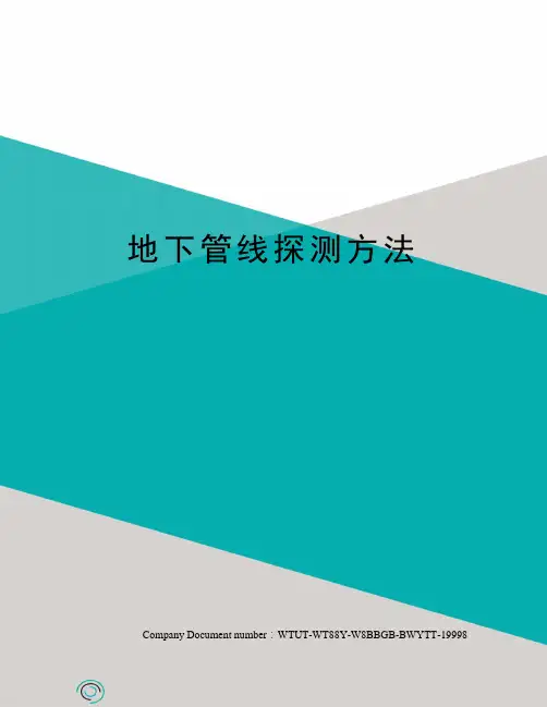 地下管线探测方法