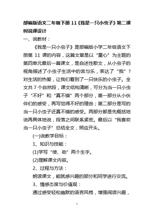 部编版语文二年级下册11《我是一只小虫子》第二课时说课设计
