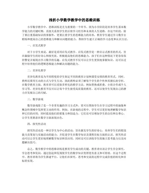 浅析小学数学教学中的思维训练