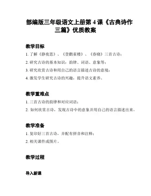 部编版三年级语文上册第4课《古典诗作三篇》优质教案