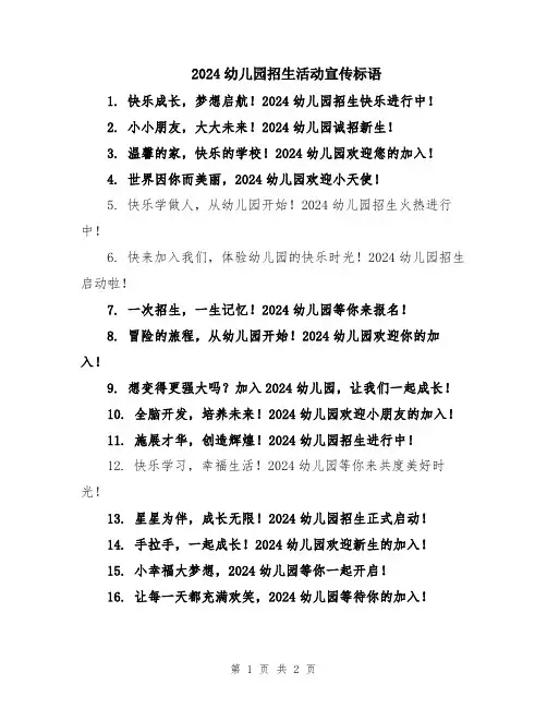 2024幼儿园招生活动宣传标语