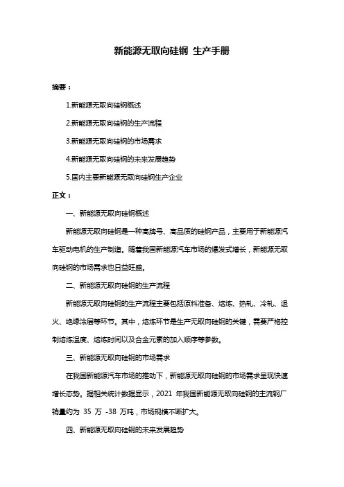 新能源无取向硅钢 生产手册