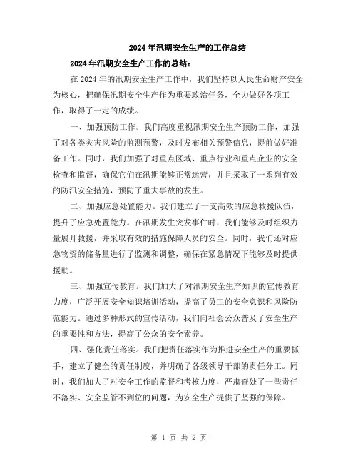 2024年汛期安全生产的工作总结