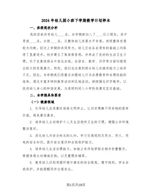 2024年幼儿园小班下学期教学计划样本（六篇）