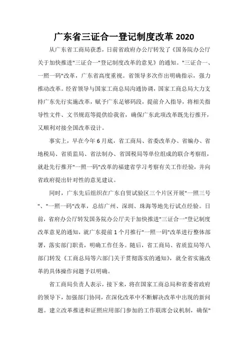 规章制度 广东省三证合一登记制度改革2020