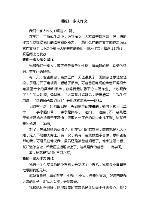 我们一家人作文