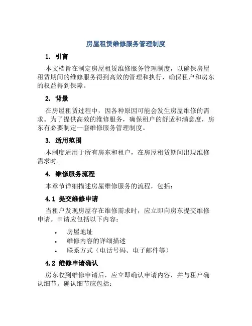 房屋租赁维修服务管理制度