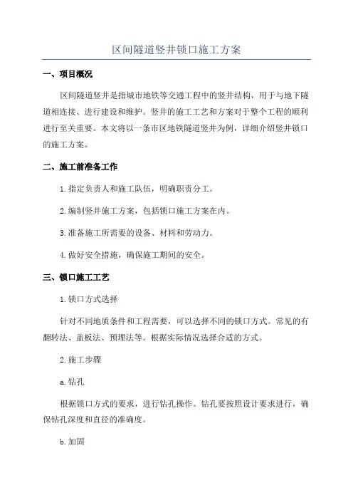 区间隧道竖井锁口施工方案