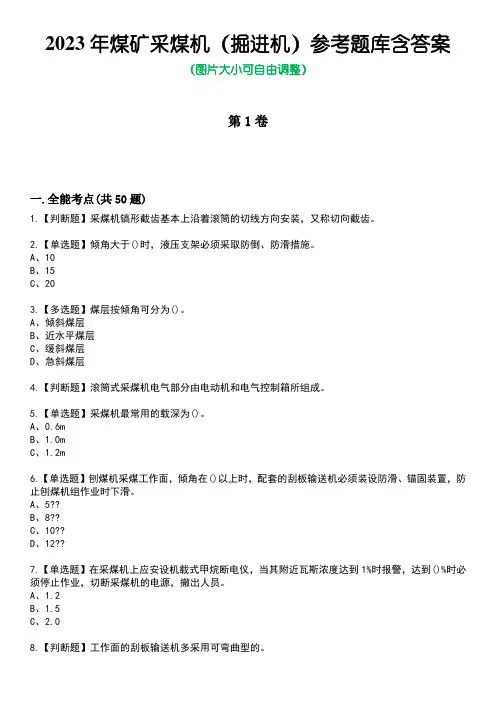 2023年煤矿采煤机(掘进机)参考题库附有答案