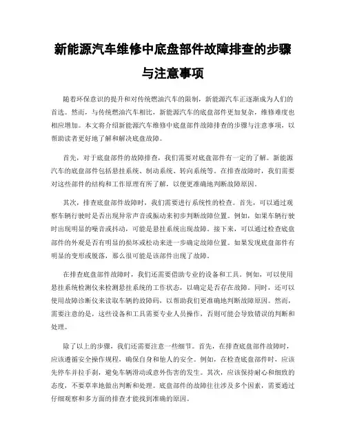 新能源汽车维修中底盘部件故障排查的步骤与注意事项