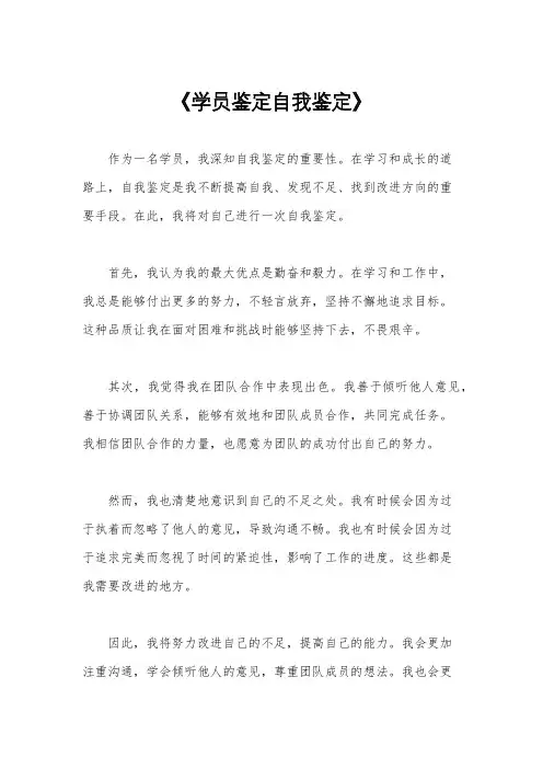 《学员鉴定自我鉴定》