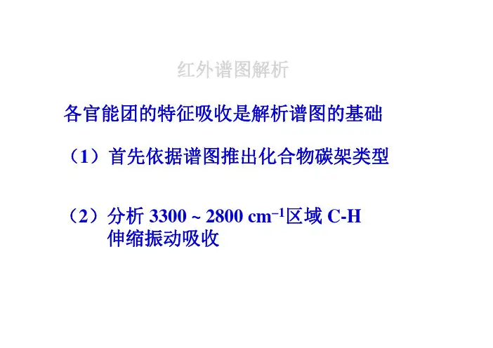 红外谱图详细解析