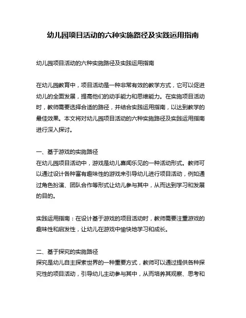 幼儿园项目活动的六种实施路径及实践运用指南