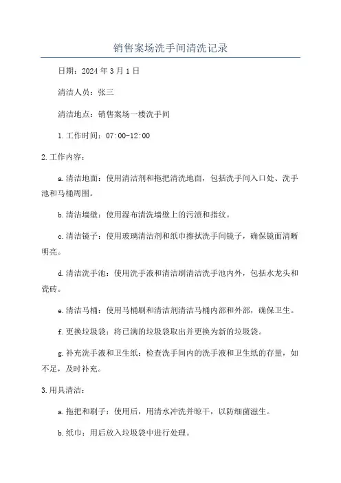 销售案场洗手间清洗记录