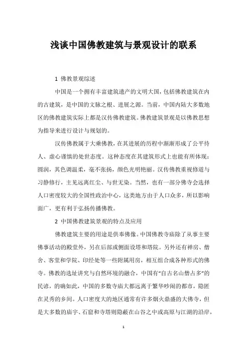 浅谈中国佛教建筑与景观设计的联系