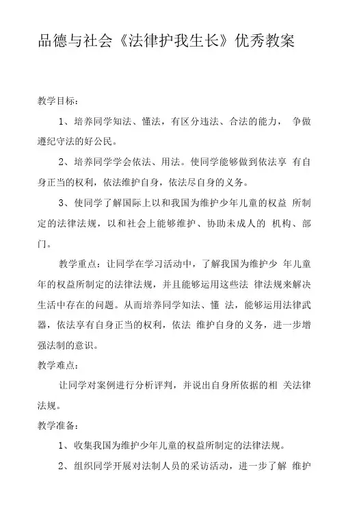 品德与社会法律护我生长优秀教案.doc