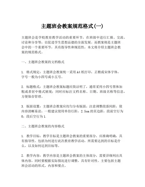 主题班会教案规范格式(一)