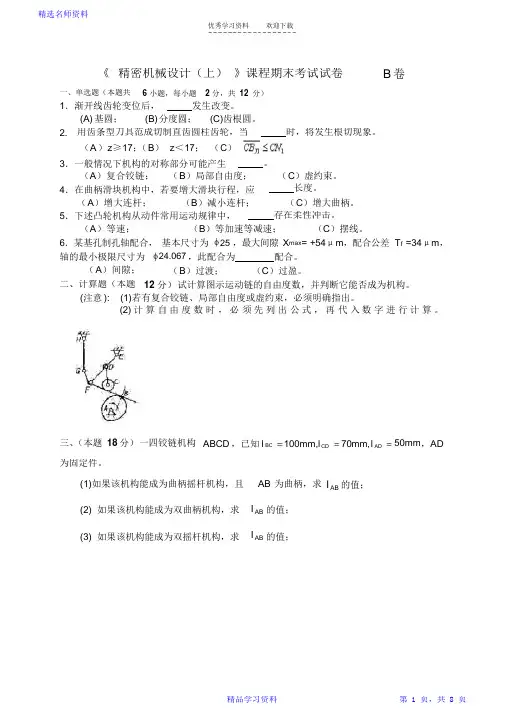 《精密机械设计(上)》课程期末考试试卷B卷最新最全面(完整版)