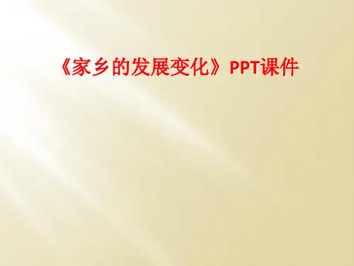 《家乡的发展变化》PPT课件