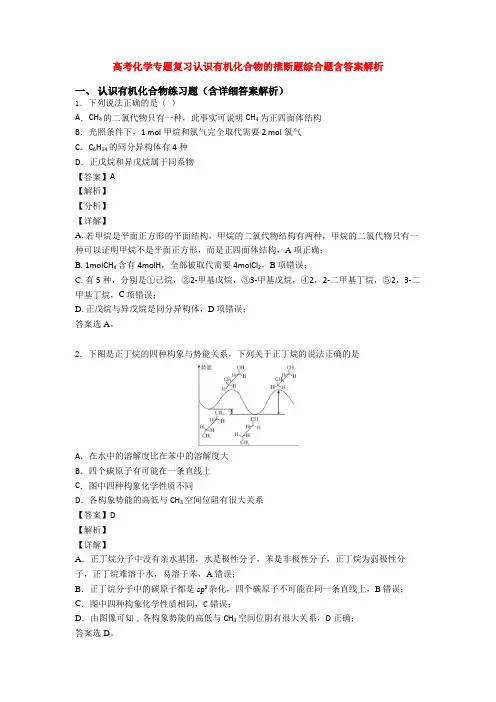 高考化学专题复习认识有机化合物的推断题综合题含答案解析