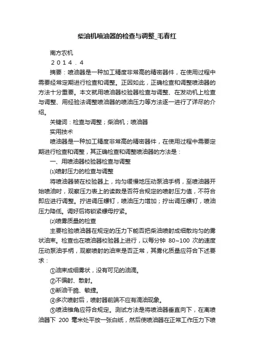 柴油机喷油器的检查与调整_毛春红