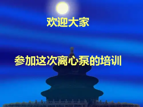 离心泵培训