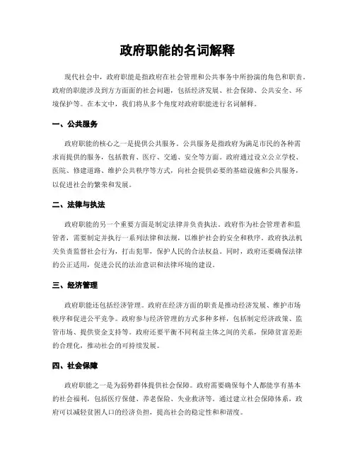 政府职能的名词解释