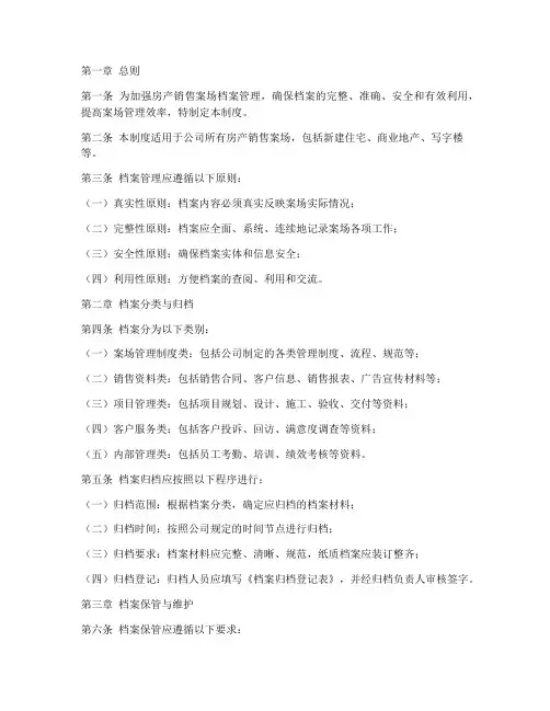房产销售案场档案管理制度