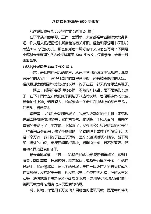 八达岭长城写景500字作文（通用24篇）