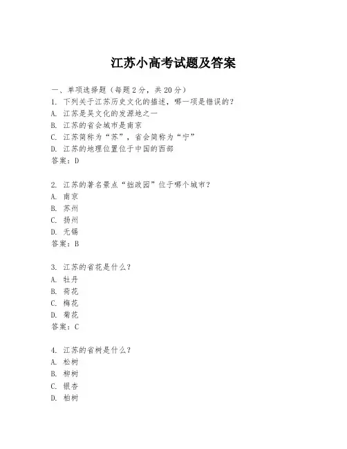 江苏小高考试题及答案