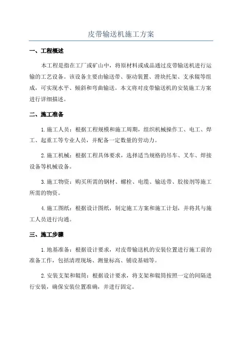 皮带输送机施工方案