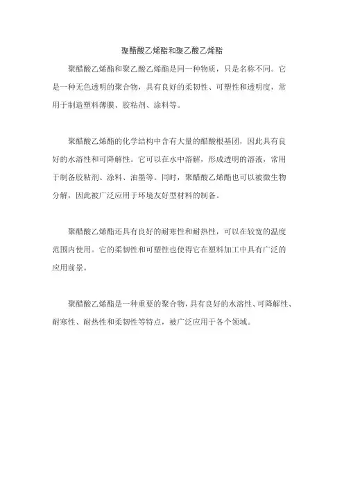 聚醋酸乙烯酯和聚乙酸乙烯酯