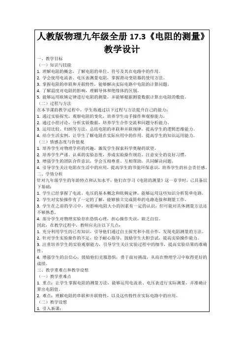 人教版物理九年级全册17.3《电阻的测量》教学设计